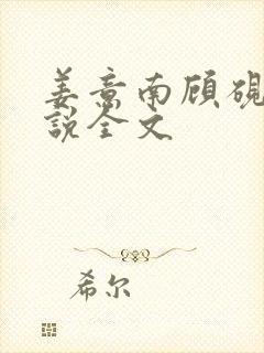 姜意南顾砚钦小说全文