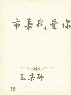市长我爱你