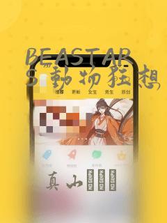 BEASTARS 动物狂想曲