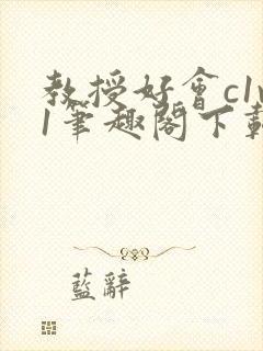 教授好会c1v1笔趣阁下载