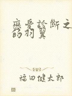 恋爱诊断之破碎的羽翼