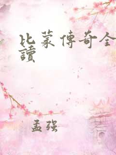 比蒙传奇全文阅读