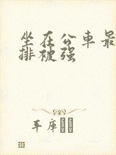 坐在公车最后一排被强