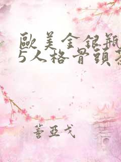 欧美金银瓶1-5人格骨头茶