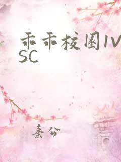 乖乖校园1V1SC