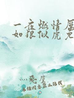 一夜燃情厉先生如狼似虎免费阅读动漫