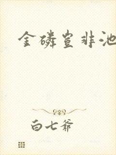 金磷岂非池中物