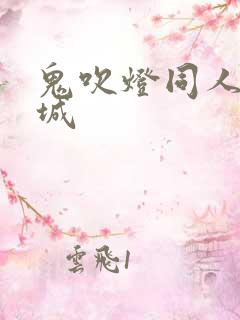 鬼吹灯同人之墓城