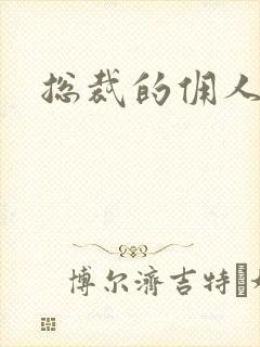 总裁的佣人老婆