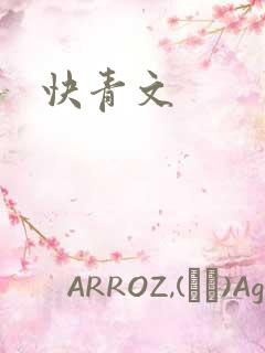 快青文