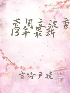 壹周立波秀2013年最新