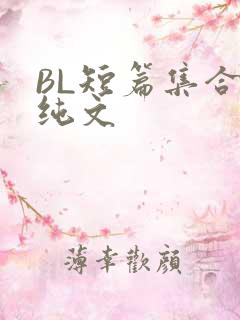 BL短篇集合H纯文