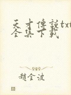 天才传说txt全集下载
