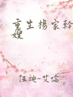 重生杨家干了众嫂