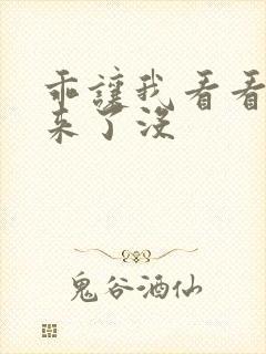 乖让我看看水出来了没