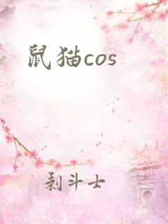 鼠猫cos