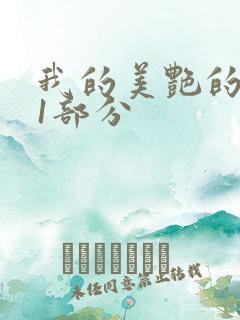 我的美艳的岳第1部分