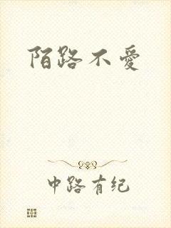 陌路不爱