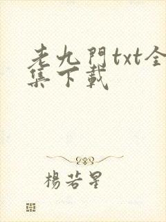 老九门txt全集下载
