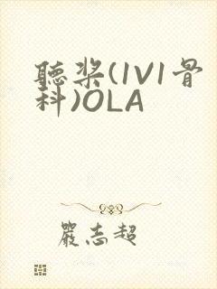 听桨(1V1骨科)OLA