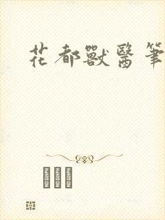 花都兽医笔趣阁