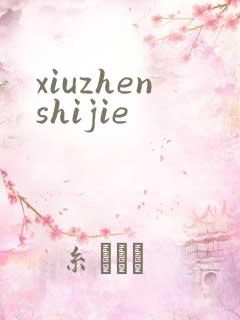 xiuzhenshijie