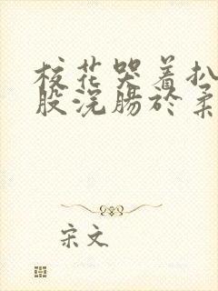 校花哭着扒开屁股浣肠于柔