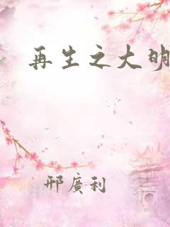 再生之大明天子