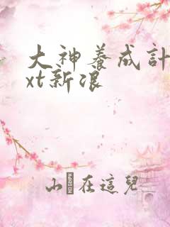 大神养成计划txt新浪