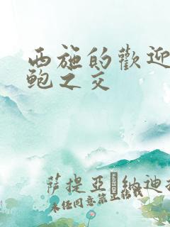 西施的欢迎会管鲍之交