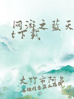 网游之蓝天txt下载