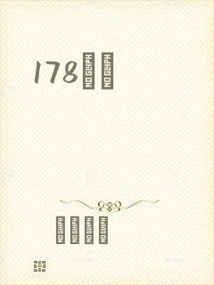 178С˵