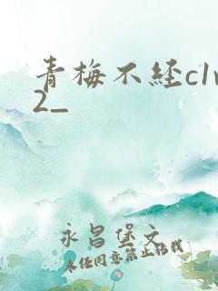 青梅不经c1v2_