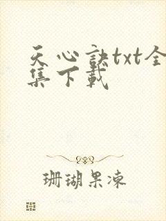 天心诀txt全集下载