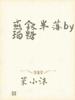 燕钗半落by琥珀糖