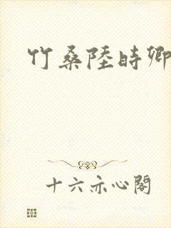 竹桑陆时卿小说