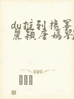 du推到杨幂赵丽颖唐嫣刘诗诗郑爽