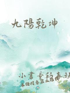 九阳乾坤