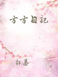方方日记