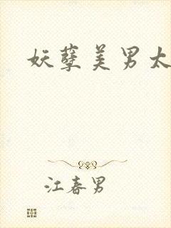 妖孽美男太多多