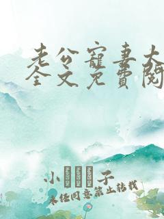 老公宠妻太甜蜜全文免费阅读更新