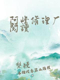 阿峰修理厂全文阅读