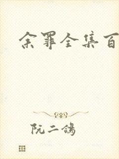 余罪全集百度云
