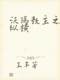 沃玛教主之异界纵横