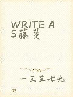 WRITE AS藤蔓