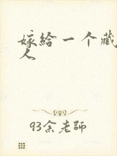 嫁给一个藏族男人