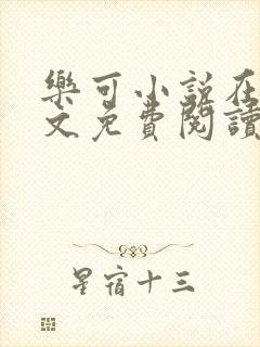 乐可小说在线全文免费阅读笔趣