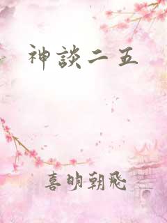 神谈二五