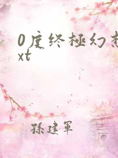 0度终极幻想txt