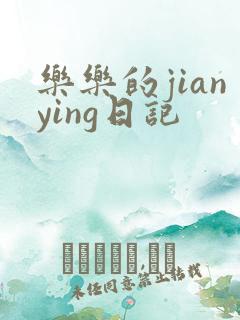 乐乐的jianying日记